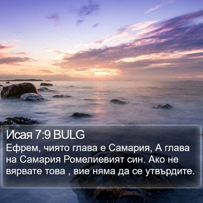 Исая 7:9 BULG Bible Verse Image