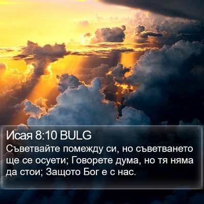 Исая 8:10 BULG Bible Verse Image