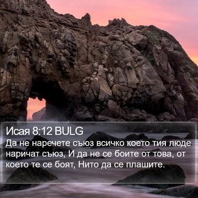 Исая 8:12 BULG Bible Verse Image