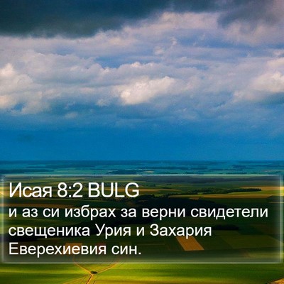 Исая 8:2 BULG Bible Verse Image