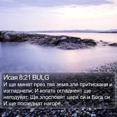 Исая 8:21 BULG Bible Verse Image