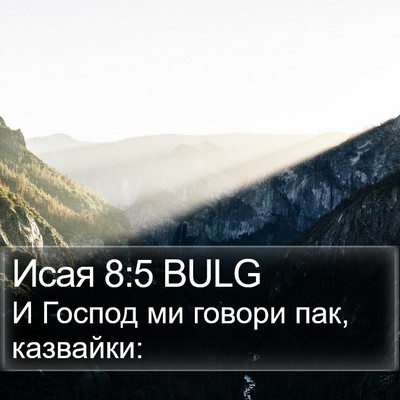 Исая 8:5 BULG Bible Verse Image