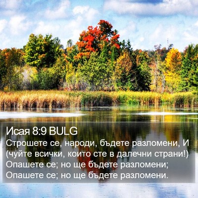 Исая 8:9 BULG Bible Verse Image