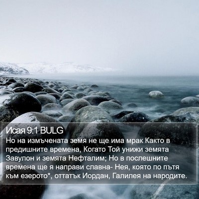 Исая 9:1 BULG Bible Verse Image