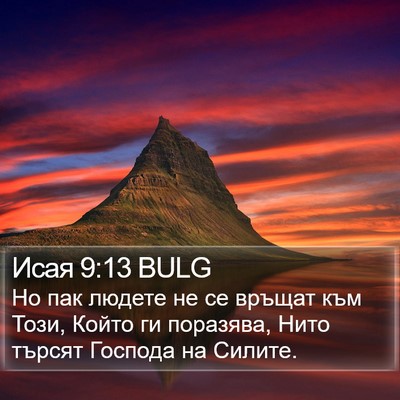 Исая 9:13 BULG Bible Verse Image