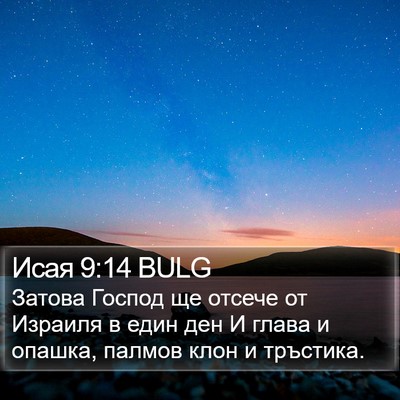 Исая 9:14 BULG Bible Verse Image