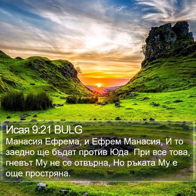 Исая 9:21 BULG Bible Verse Image