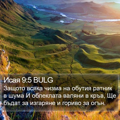 Исая 9:5 BULG Bible Verse Image