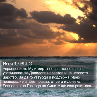 Исая 9:7 BULG Bible Verse Image