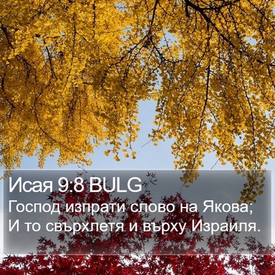 Исая 9:8 BULG Bible Verse Image