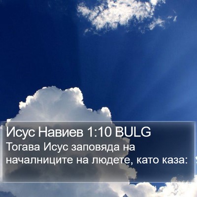 Исус Навиев 1:10 BULG Bible Verse Image