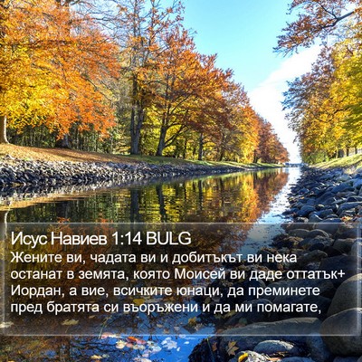 Исус Навиев 1:14 BULG Bible Verse Image