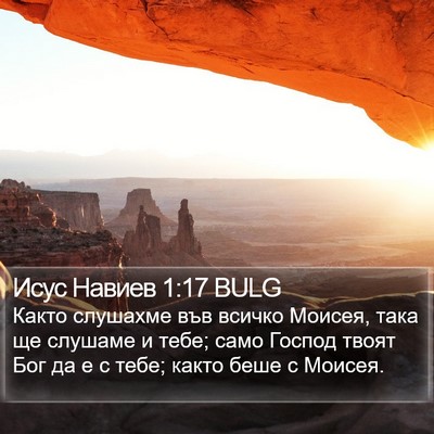 Исус Навиев 1:17 BULG Bible Verse Image