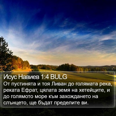 Исус Навиев 1:4 BULG Bible Verse Image