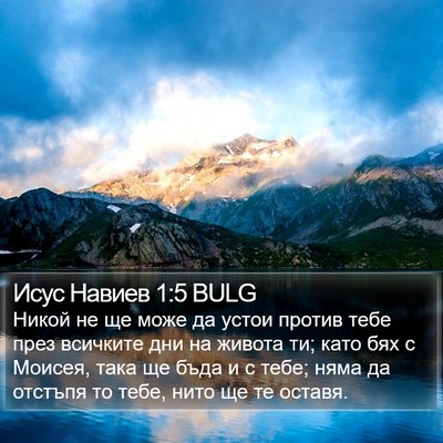 Исус Навиев 1:5 BULG Bible Verse Image