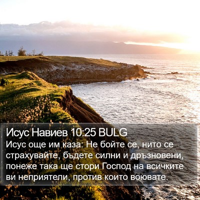 Исус Навиев 10:25 BULG Bible Verse Image