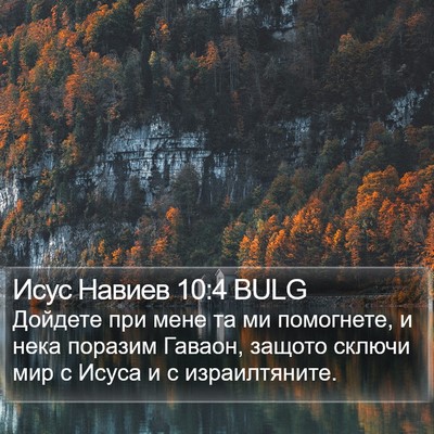 Исус Навиев 10:4 BULG Bible Verse Image