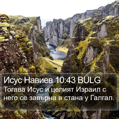 Исус Навиев 10:43 BULG Bible Verse Image