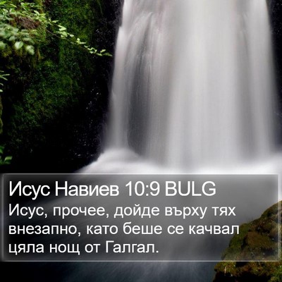 Исус Навиев 10:9 BULG Bible Verse Image
