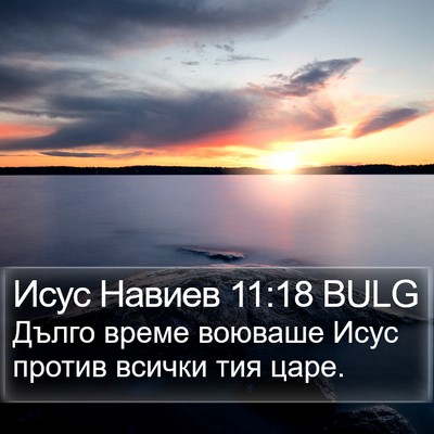 Исус Навиев 11:18 BULG Bible Verse Image
