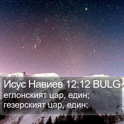 Исус Навиев 12:12 BULG Bible Verse Image