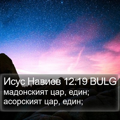 Исус Навиев 12:19 BULG Bible Verse Image