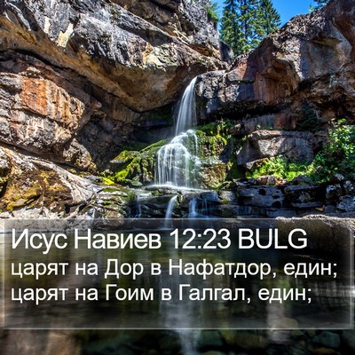 Исус Навиев 12:23 BULG Bible Verse Image