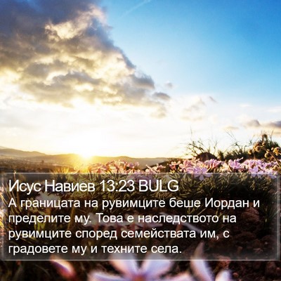 Исус Навиев 13:23 BULG Bible Verse Image
