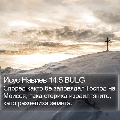 Исус Навиев 14:5 BULG Bible Verse Image