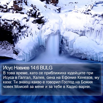 Исус Навиев 14:6 BULG Bible Verse Image