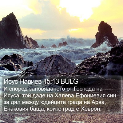 Исус Навиев 15:13 BULG Bible Verse Image