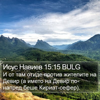 Исус Навиев 15:15 BULG Bible Verse Image
