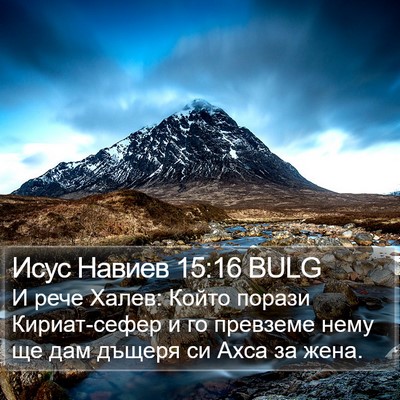 Исус Навиев 15:16 BULG Bible Verse Image