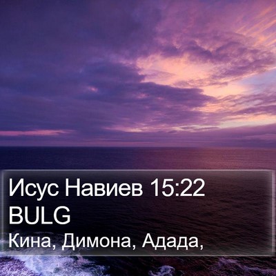 Исус Навиев 15:22 BULG Bible Verse Image