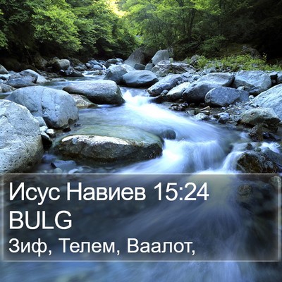 Исус Навиев 15:24 BULG Bible Verse Image