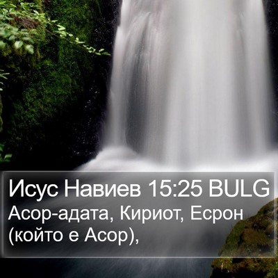 Исус Навиев 15:25 BULG Bible Verse Image