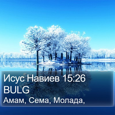Исус Навиев 15:26 BULG Bible Verse Image