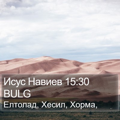 Исус Навиев 15:30 BULG Bible Verse Image