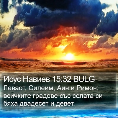 Исус Навиев 15:32 BULG Bible Verse Image