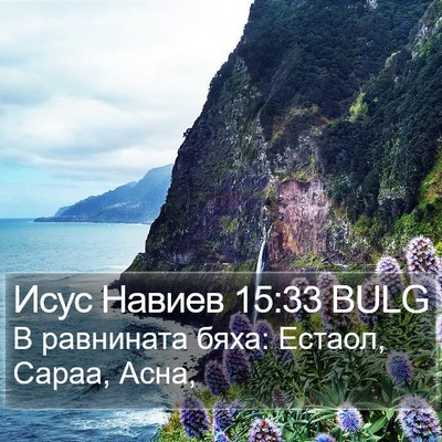 Исус Навиев 15:33 BULG Bible Verse Image