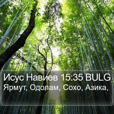 Исус Навиев 15:35 BULG Bible Verse Image