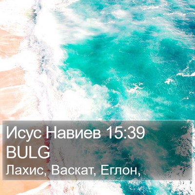 Исус Навиев 15:39 BULG Bible Verse Image