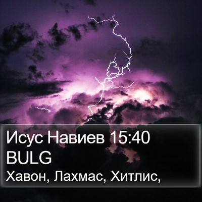 Исус Навиев 15:40 BULG Bible Verse Image