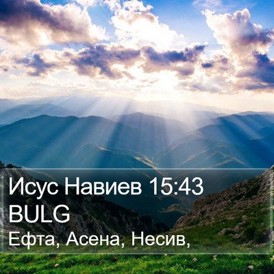Исус Навиев 15:43 BULG Bible Verse Image