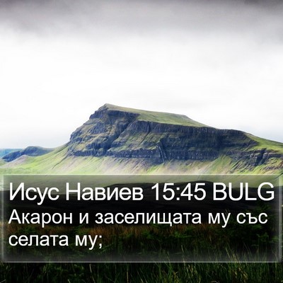 Исус Навиев 15:45 BULG Bible Verse Image