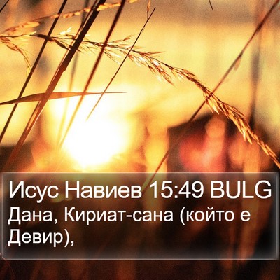 Исус Навиев 15:49 BULG Bible Verse Image