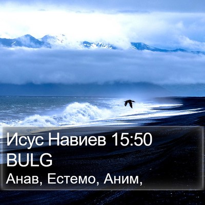 Исус Навиев 15:50 BULG Bible Verse Image