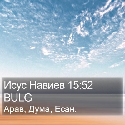 Исус Навиев 15:52 BULG Bible Verse Image