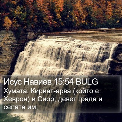 Исус Навиев 15:54 BULG Bible Verse Image