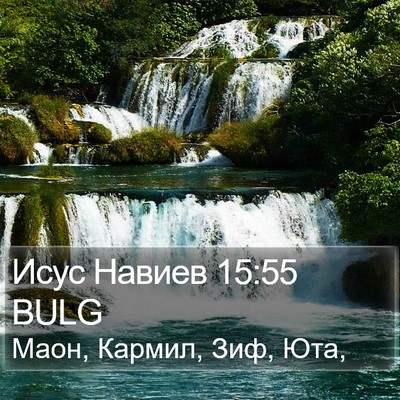 Исус Навиев 15:55 BULG Bible Verse Image